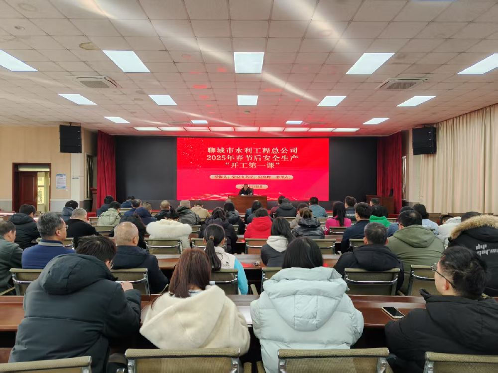 2月5日，春節(jié)假期結(jié)束后開(kāi)班第一天，為全力做好復(fù)工復(fù)產(chǎn)準(zhǔn)備工作，聊城市水利工程總公司開(kāi)展了節(jié)后安全生產(chǎn)“開(kāi)工第一課”，公司黨總支書(shū)記、總經(jīng)理李令安為全體干部職工進(jìn)行了授課，授課完畢后，集體收看了生產(chǎn)安全典型事故警示教育片《用安全守護(hù)生命》——觸電事故警示篇。會(huì)議指出，安全生產(chǎn)責(zé)任重于泰山，