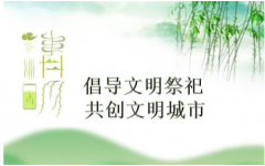 公司全體干部職工： 一年一度又清明，在這慎終追遠、緬懷先人、寄托追思的時節(jié)，適逢抗擊新冠肺炎疫情的特殊時期，為弘揚優(yōu)秀傳統(tǒng)文化、保護生態(tài)環(huán)境、培育文明新風(fēng)，鞏固疫情