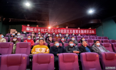 為深切緬懷革命先輩，學(xué)習(xí)發(fā)揚不畏艱難困苦、對黨忠誠，甘于奉獻的精神， 10月28日，聊城市水利工程總公司組織全體干部職工集中觀看革命題材電影《長津湖》，以電影黨課的形式