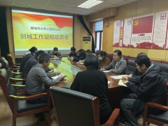 12月14日，聊城市水利工程總公司召開創(chuàng)城工作迎檢動員會，貫徹落實市委提出的志在必得、勢在必得的創(chuàng)城要求，響應(yīng)市文明辦和創(chuàng)城辦的號召，部署創(chuàng)城迎檢的各項任務(wù)。公司各處室