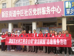 8月20日， 聊城市水利工程總公司開展 了 我為群眾辦實事實踐活動暨我為城市添光彩志愿服務(wù)活動 ， 公司黨總支 副書記杜代軍帶領(lǐng) 20余名志愿者到中巨社區(qū)開展了綠地清理、衛(wèi)生清掃