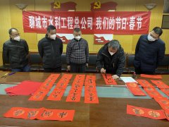 為進(jìn)一步推動中華優(yōu)秀傳統(tǒng)文化傳承發(fā)展，厚植家國情懷，培育文明新風(fēng)， 聊城市水利工程總公司廣泛開展 春節(jié)系列主題活動，營造歡樂喜慶、祥和文明的節(jié)日氛圍。 1月16日，公司組